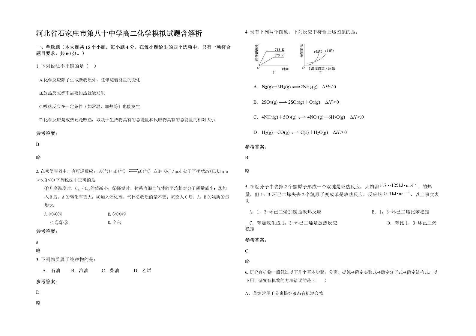 河北省石家庄市第八十中学高二化学模拟试题含解析