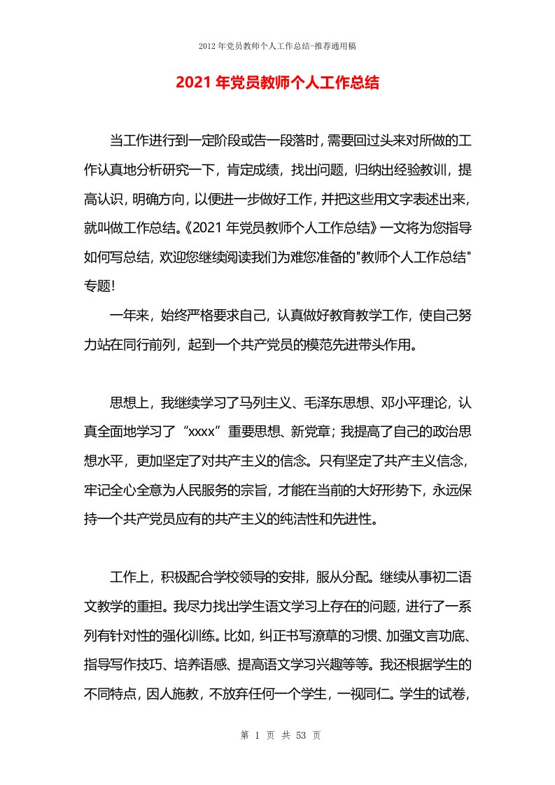 2021年党员教师个人工作总结