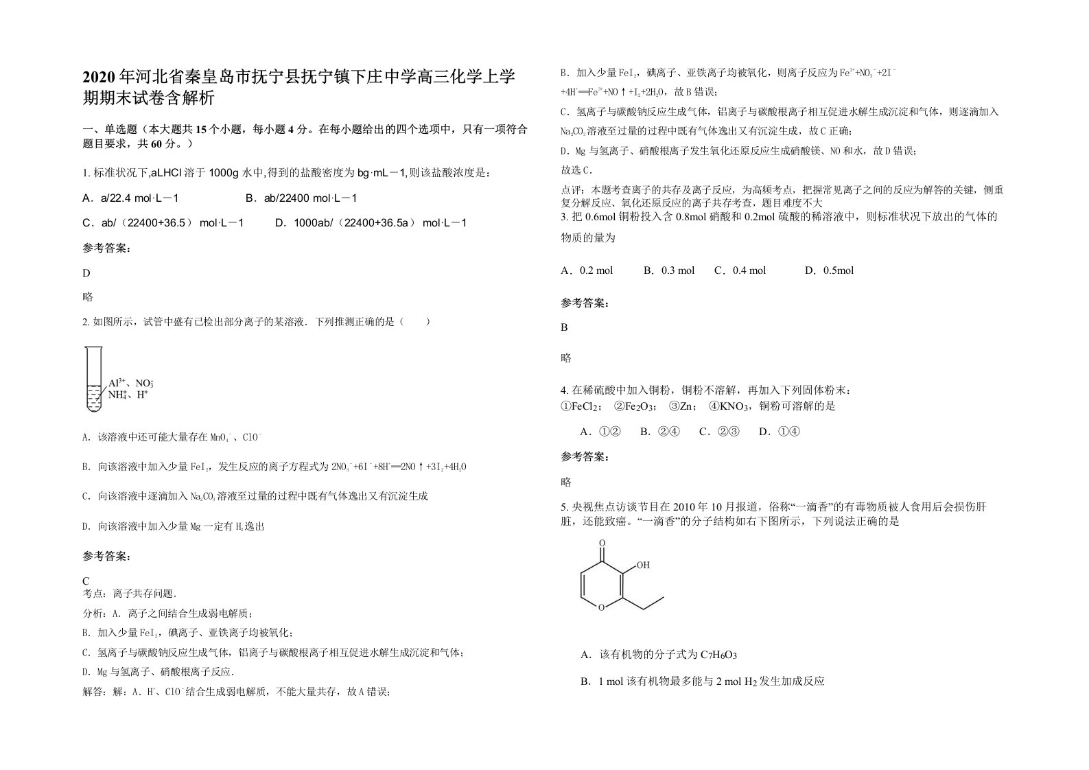 2020年河北省秦皇岛市抚宁县抚宁镇下庄中学高三化学上学期期末试卷含解析