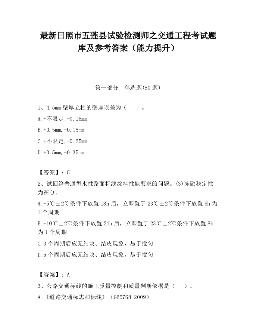 最新日照市五莲县试验检测师之交通工程考试题库及参考答案（能力提升）