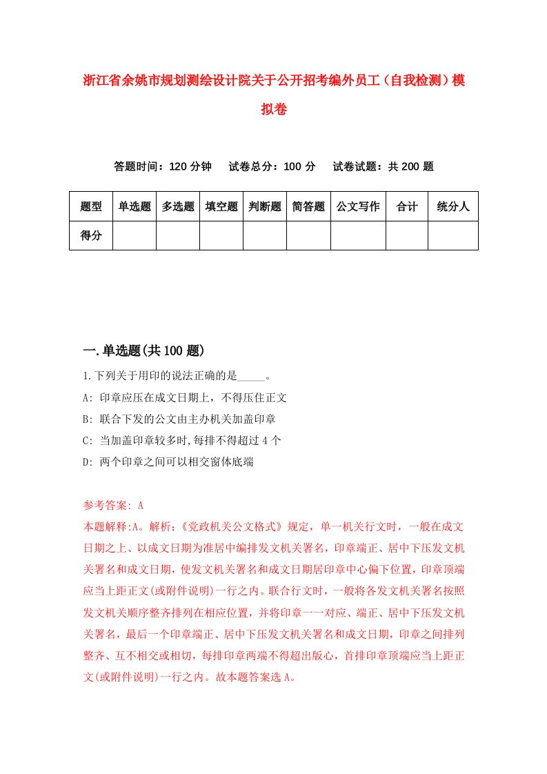 浙江省余姚市规划测绘设计院关于公开招考编外员工自我检测模拟卷第8版