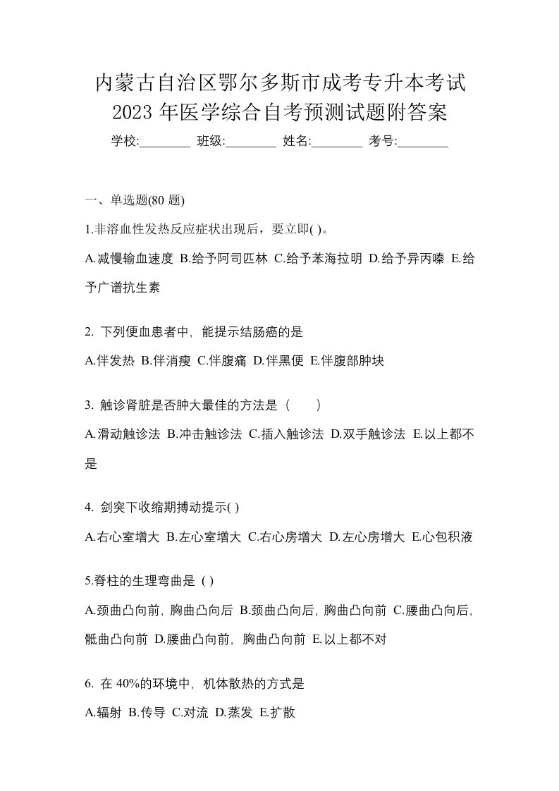 内蒙古自治区鄂尔多斯市成考专升本考试2023年医学综合自考预测试题附答案