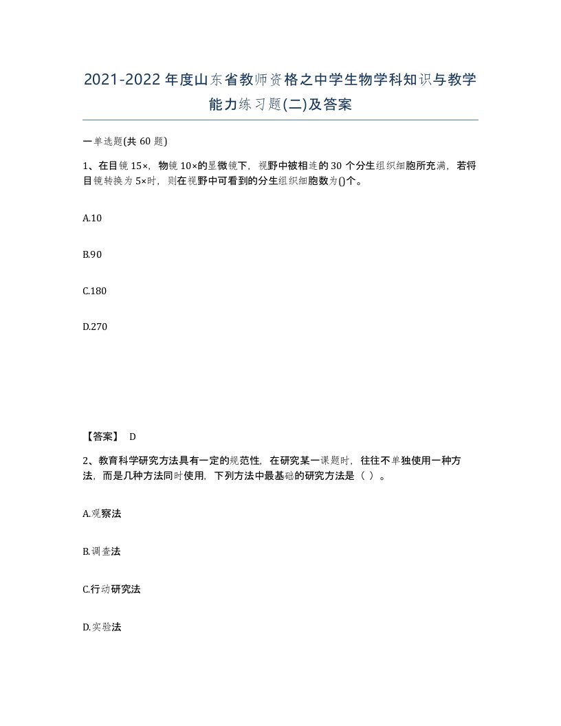 2021-2022年度山东省教师资格之中学生物学科知识与教学能力练习题二及答案