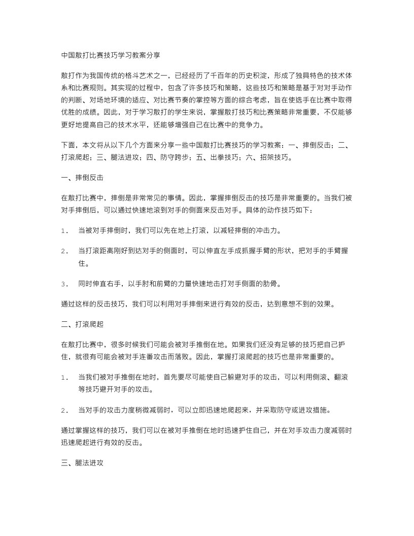 分享中国散打比赛技巧的学习教案