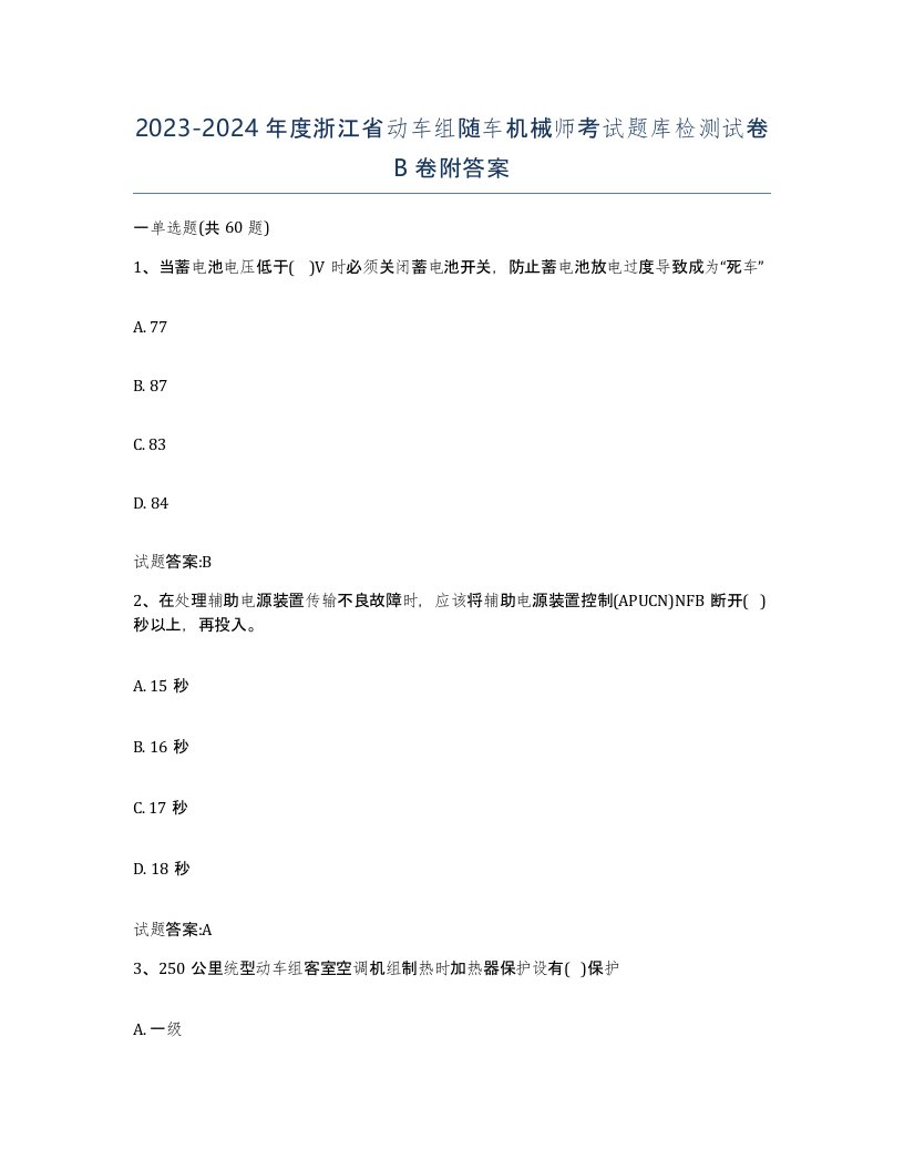 20232024年度浙江省动车组随车机械师考试题库检测试卷B卷附答案