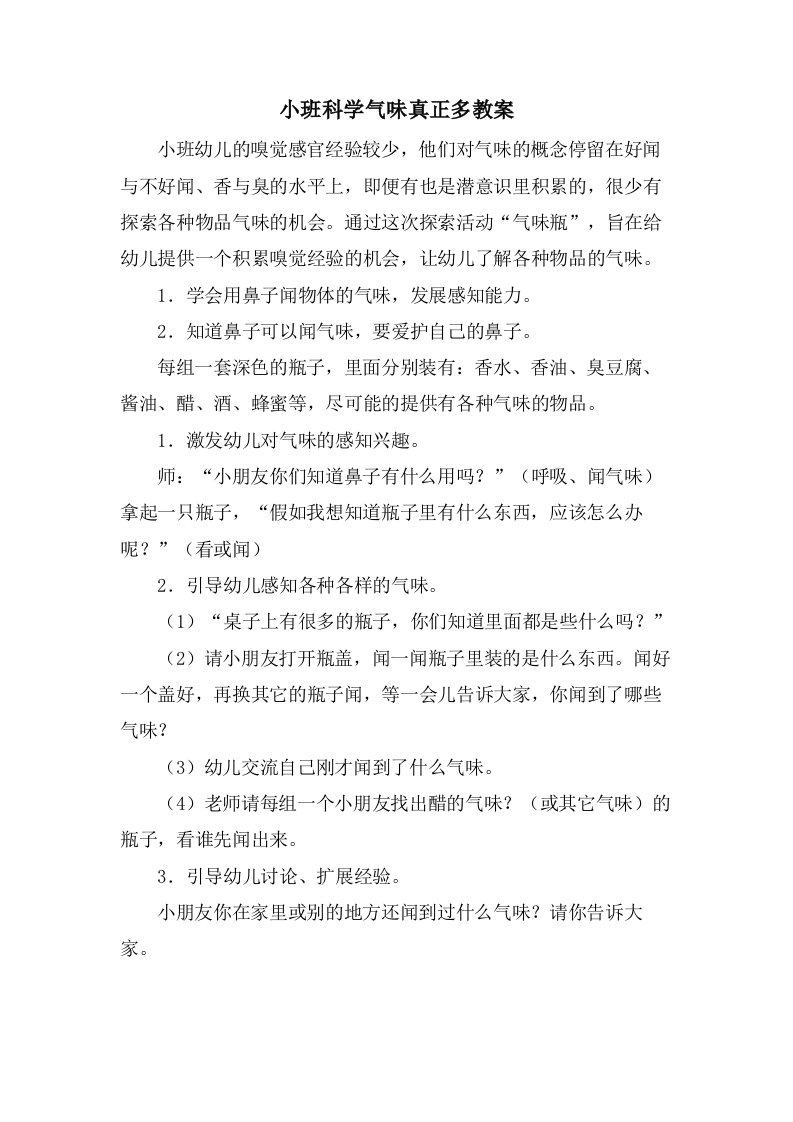 小班科学气味真正多教案