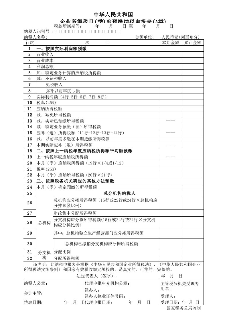 企业所得税预缴纳税申报表(A类)