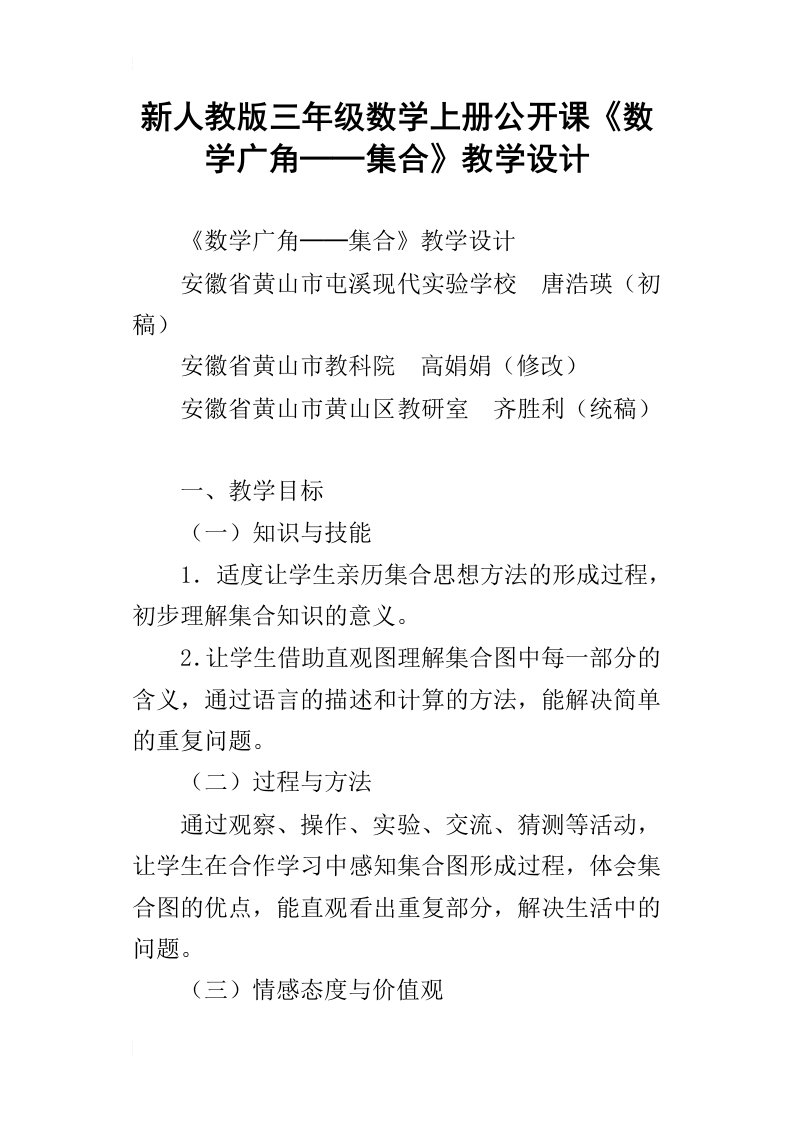 新人教版三年级数学上册公开课数学广角──集合教学设计