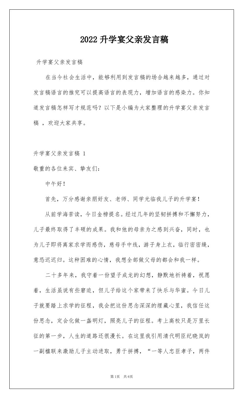 2022升学宴父亲发言稿