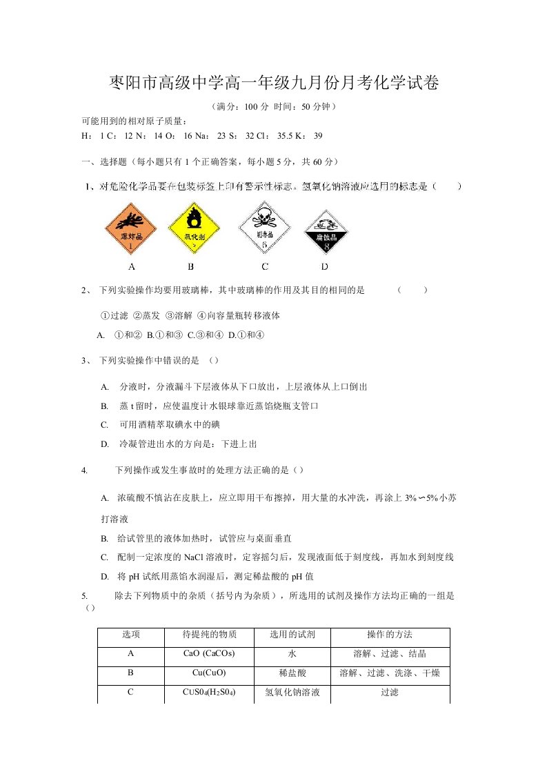 枣阳市高级中学高一年级九月份月考化学试卷