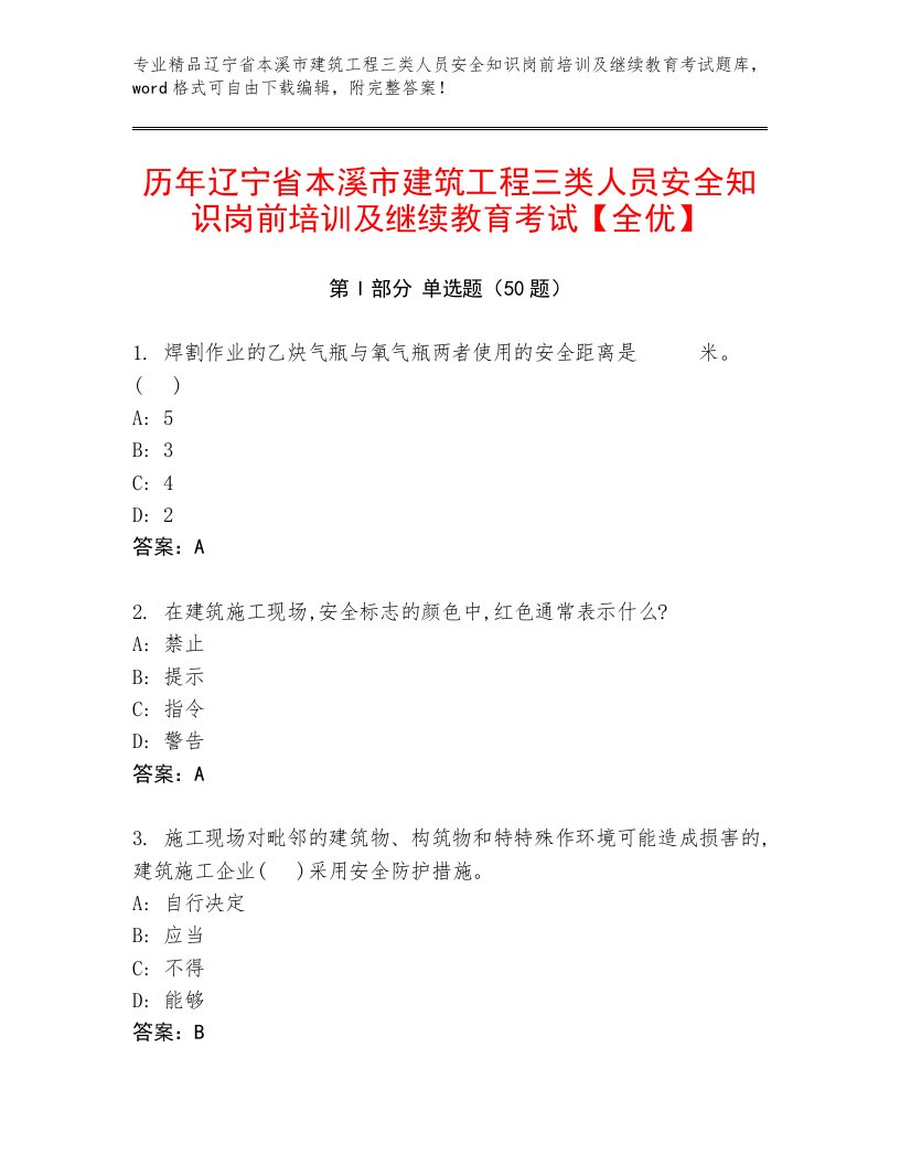 历年辽宁省本溪市建筑工程三类人员安全知识岗前培训及继续教育考试【全优】