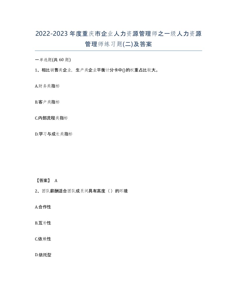 2022-2023年度重庆市企业人力资源管理师之一级人力资源管理师练习题二及答案