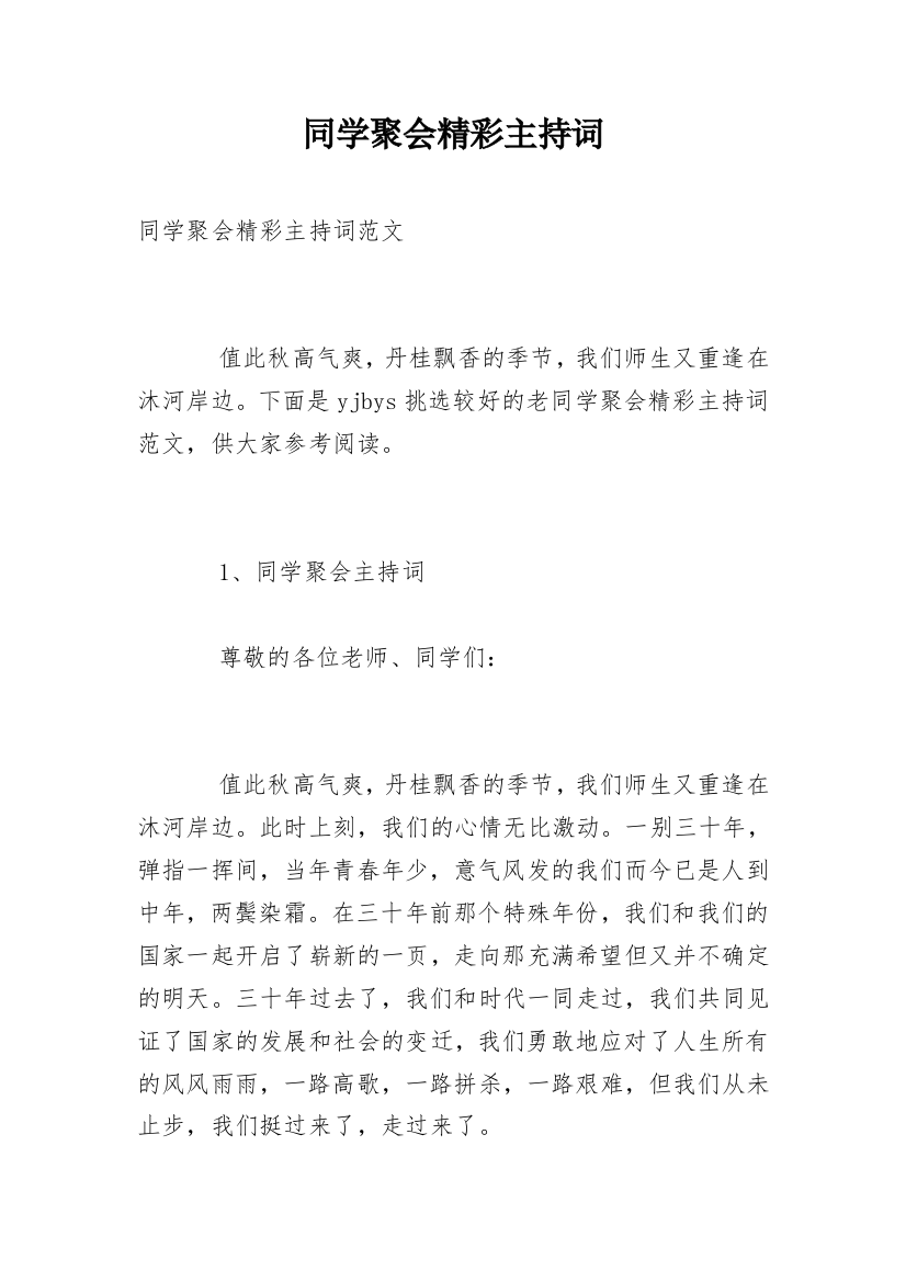 同学聚会精彩主持词_1