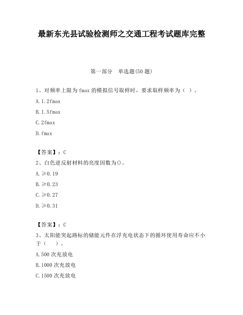 最新东光县试验检测师之交通工程考试题库完整