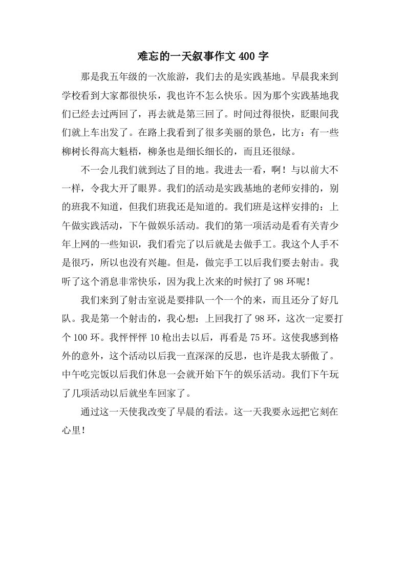 难忘的一天叙事作文400字