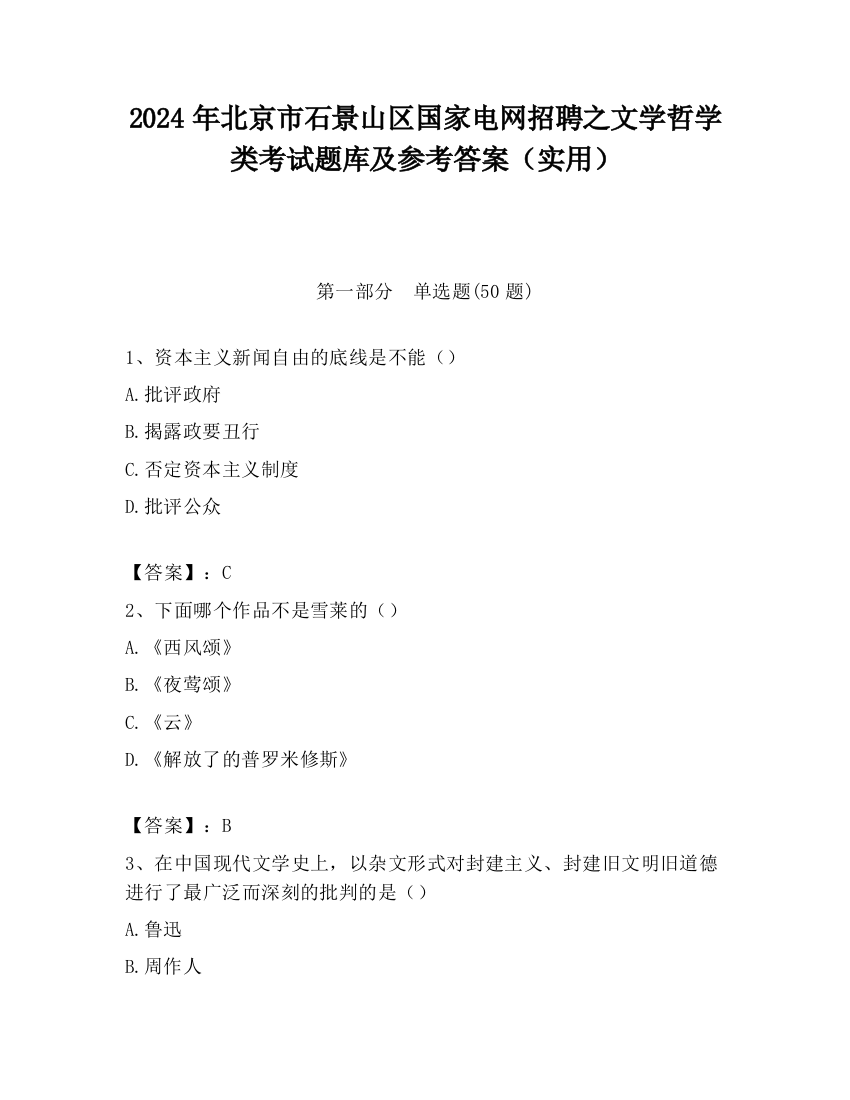 2024年北京市石景山区国家电网招聘之文学哲学类考试题库及参考答案（实用）