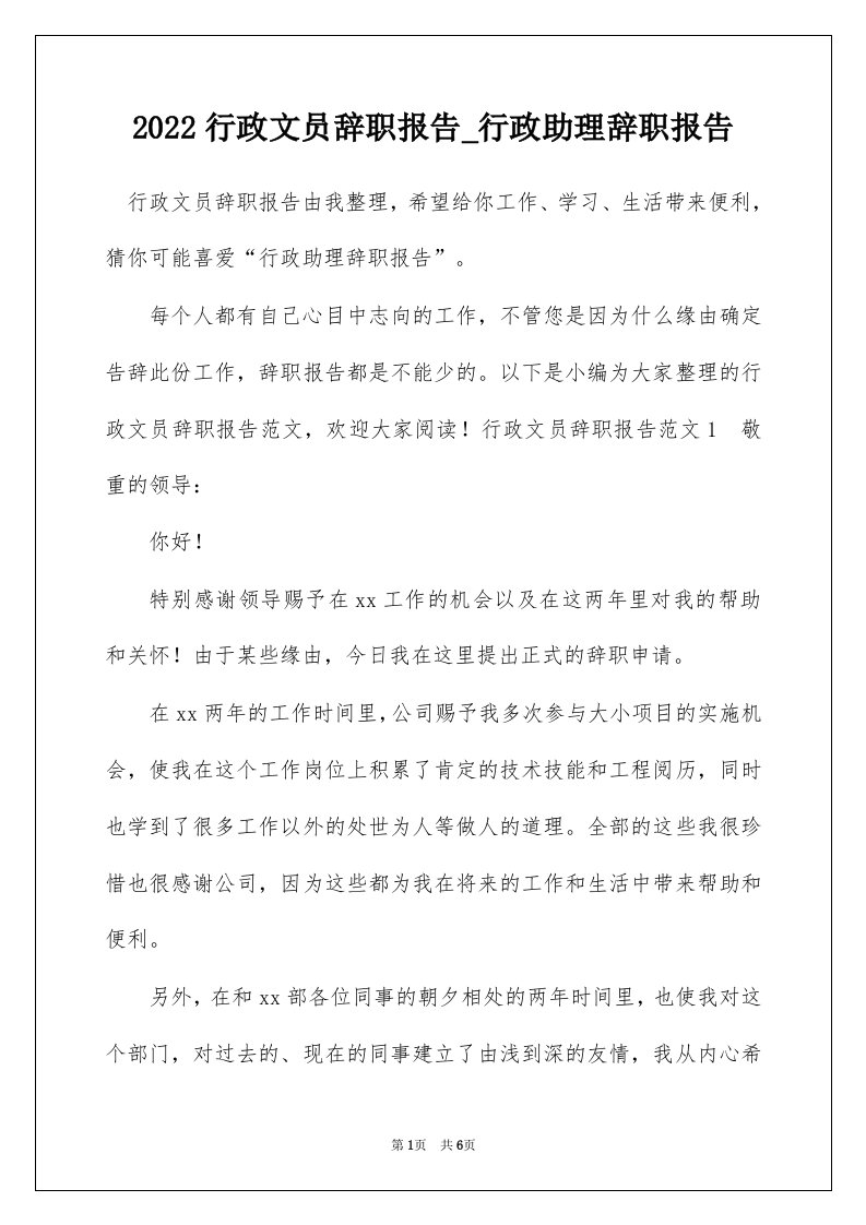 2022行政文员辞职报告_行政助理辞职报告