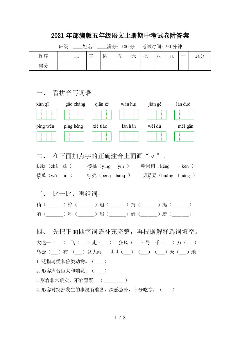 2021年部编版五年级语文上册期中考试卷附答案