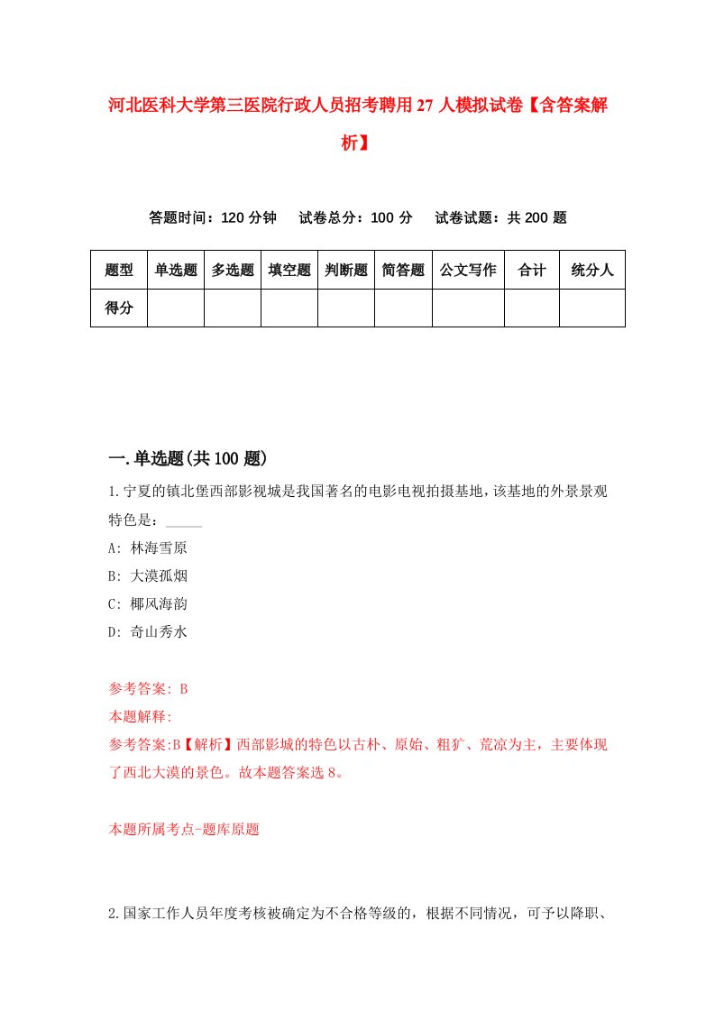 河北医科大学第三医院行政人员招考聘用27人模拟试卷【含答案解析】5