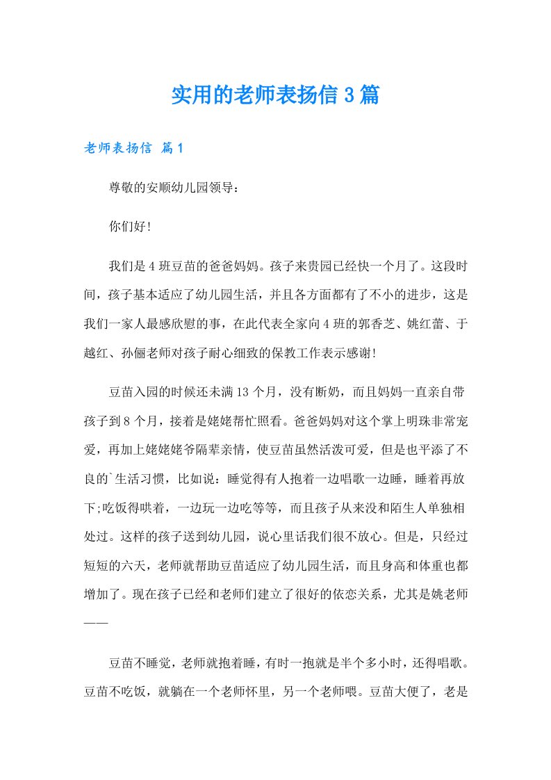 实用的老师表扬信3篇