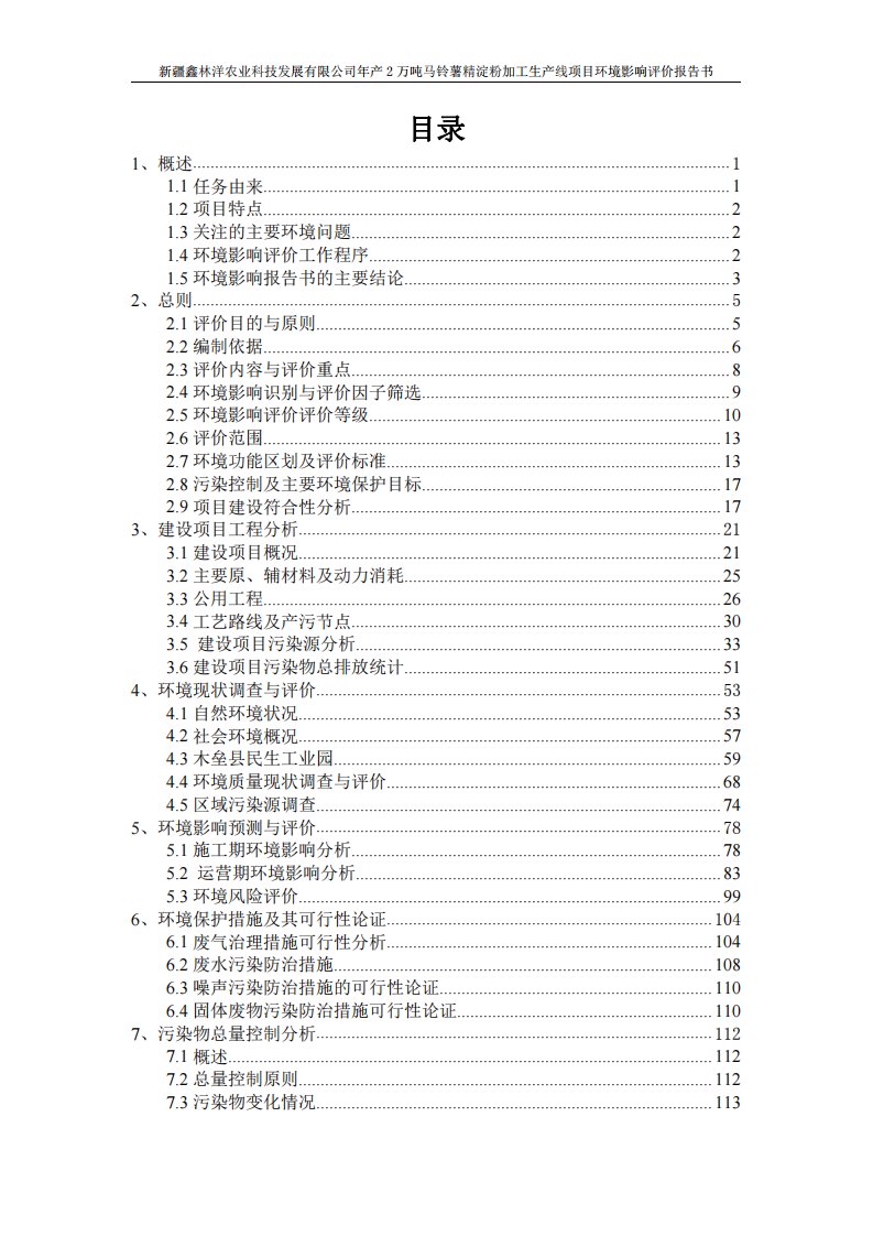 年产2万吨马铃薯精淀粉加工生产线项目环境影响评价报告书