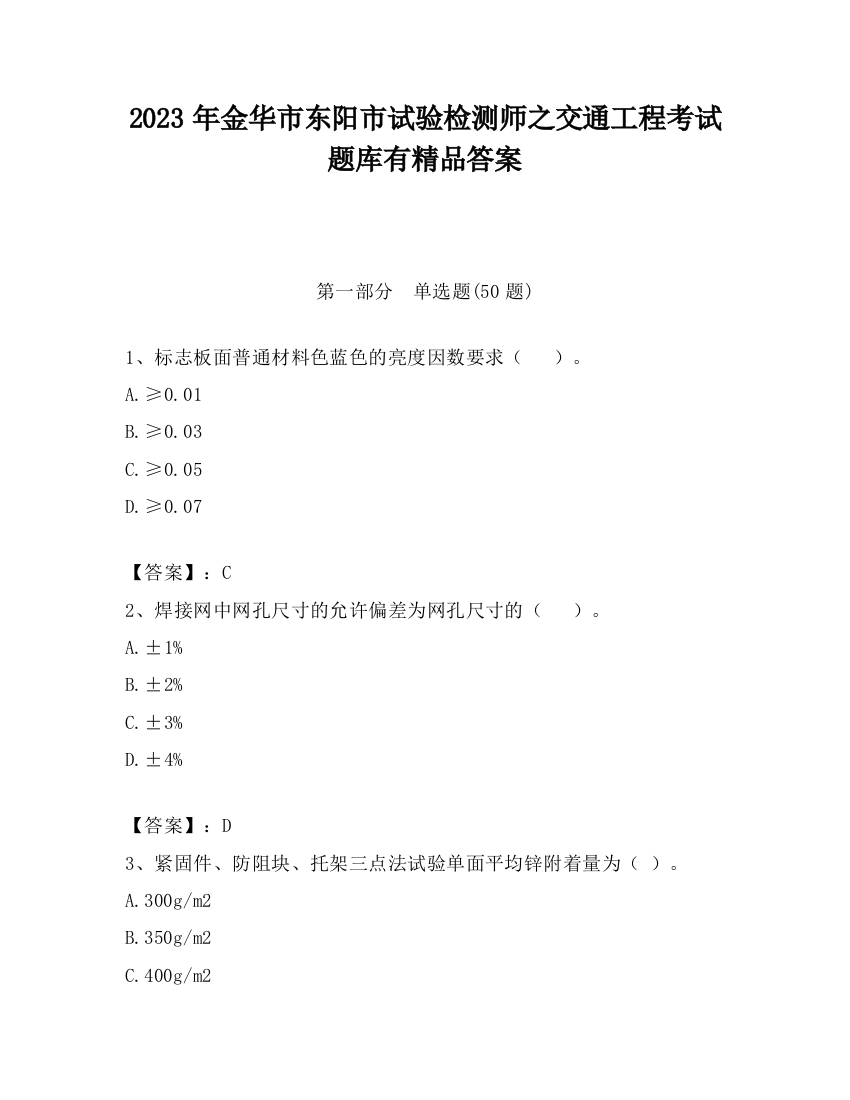 2023年金华市东阳市试验检测师之交通工程考试题库有精品答案