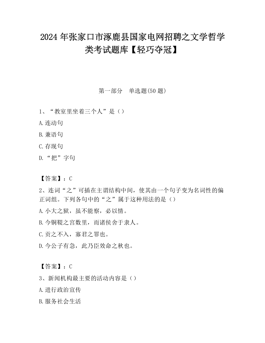 2024年张家口市涿鹿县国家电网招聘之文学哲学类考试题库【轻巧夺冠】