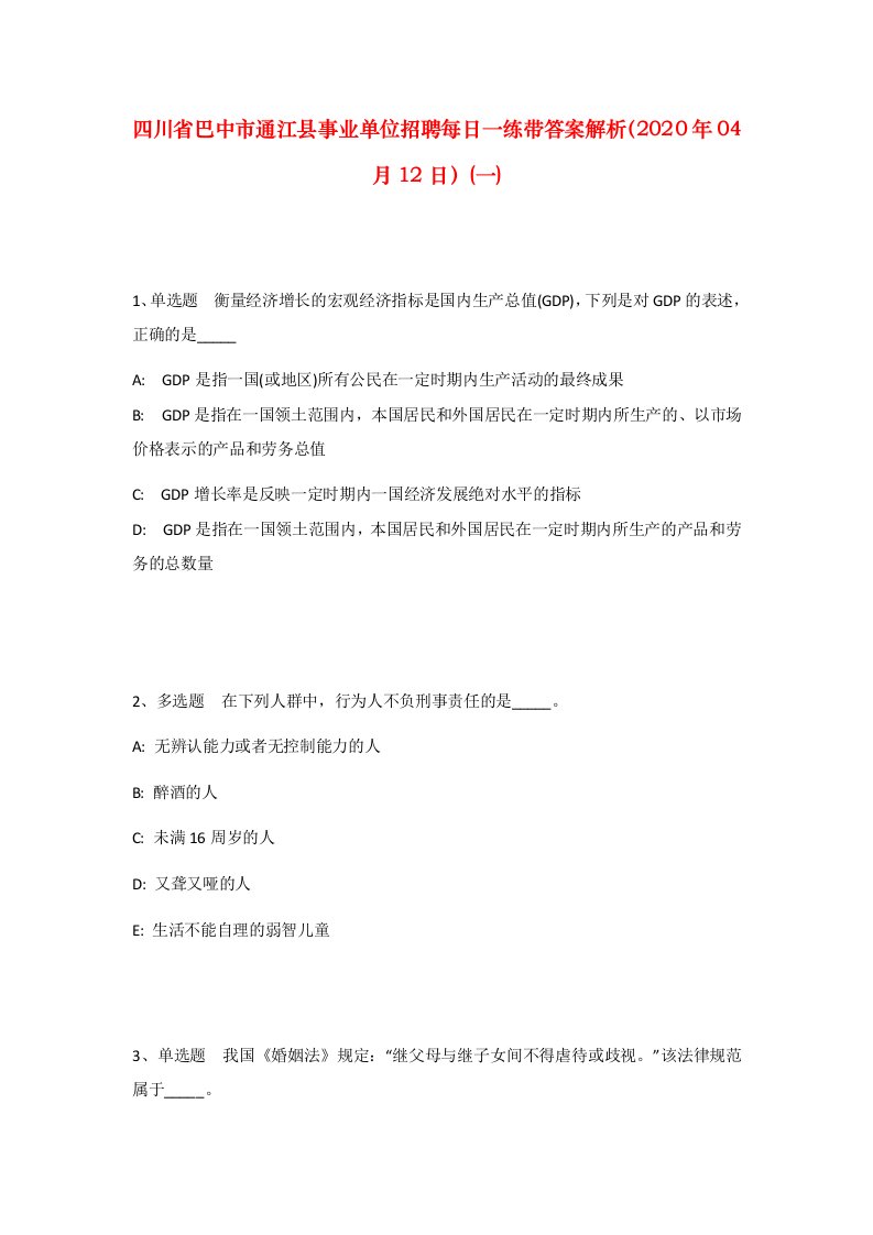 四川省巴中市通江县事业单位招聘每日一练带答案解析2020年04月12日一