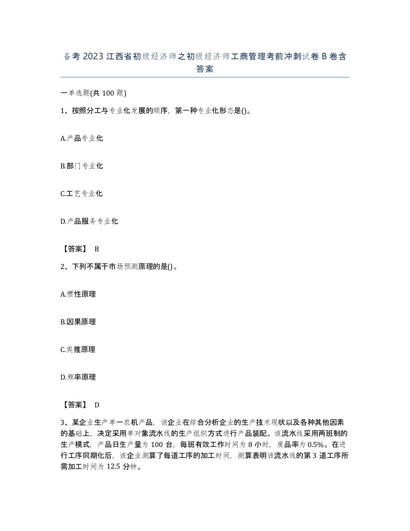 备考2023江西省初级经济师之初级经济师工商管理考前冲刺试卷B卷含答案