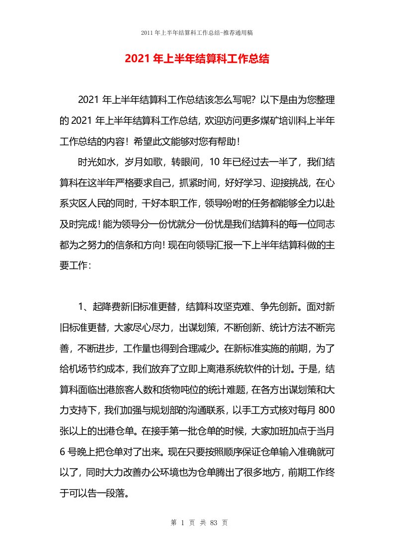 2021年上半年结算科工作总结