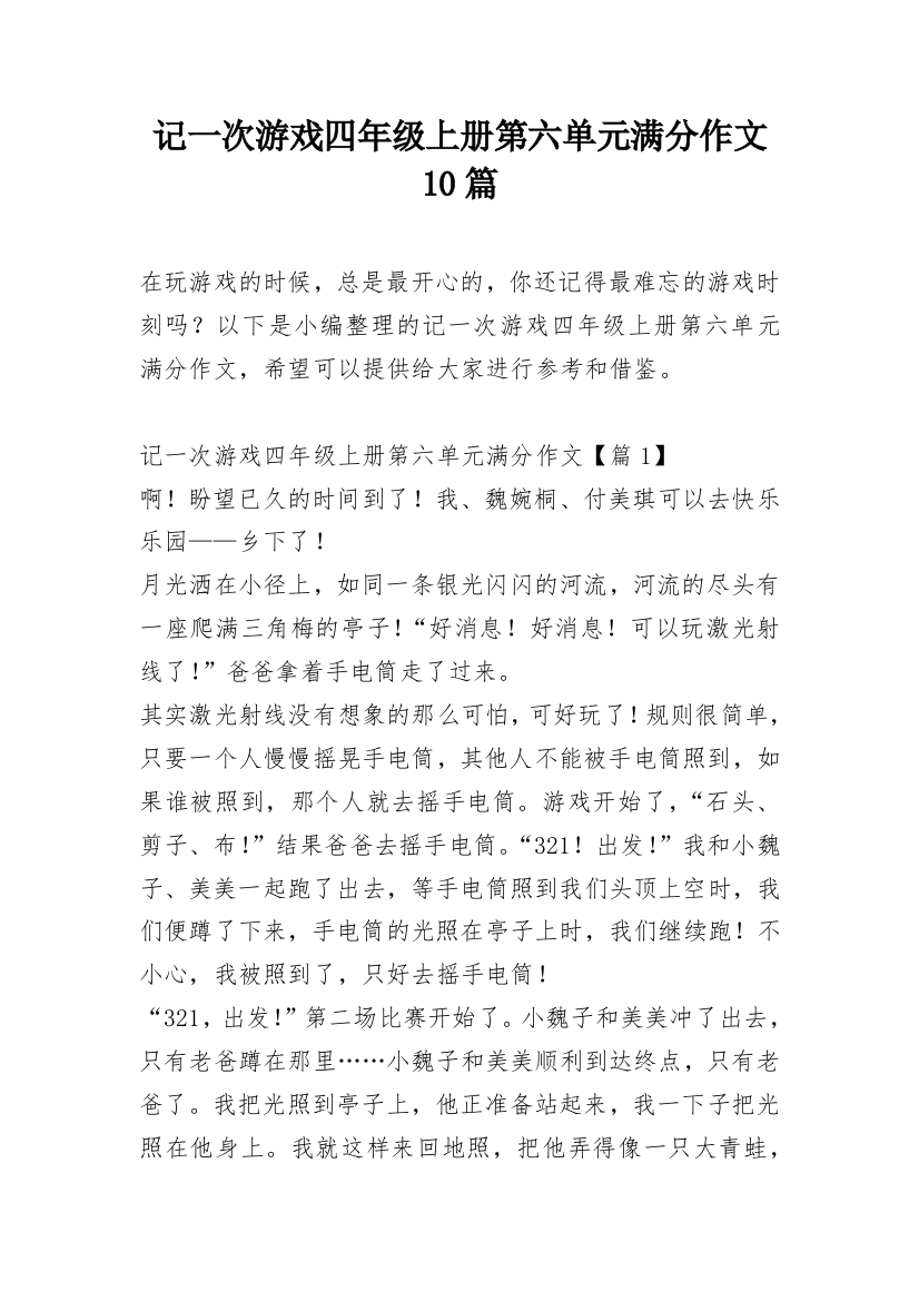 记一次游戏四年级上册第六单元满分作文10篇