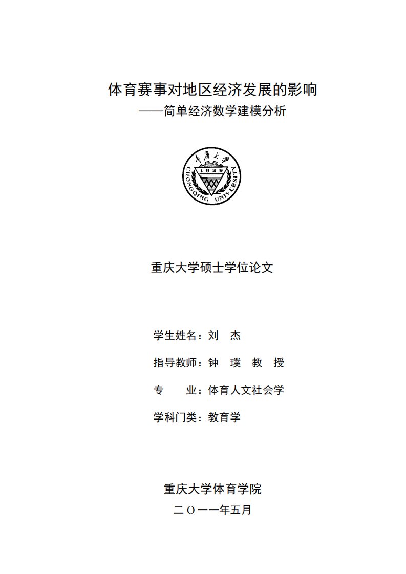 体育赛事对地区经济发展的影响——简单经济数学建模分析