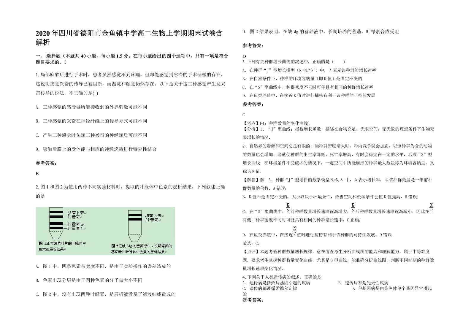 2020年四川省德阳市金鱼镇中学高二生物上学期期末试卷含解析