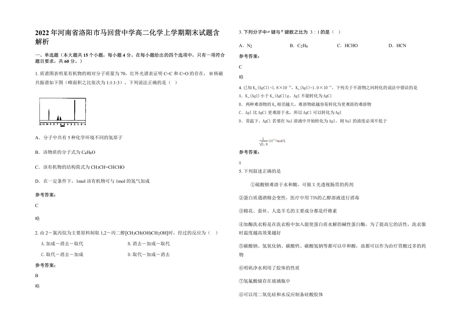 2022年河南省洛阳市马回营中学高二化学上学期期末试题含解析