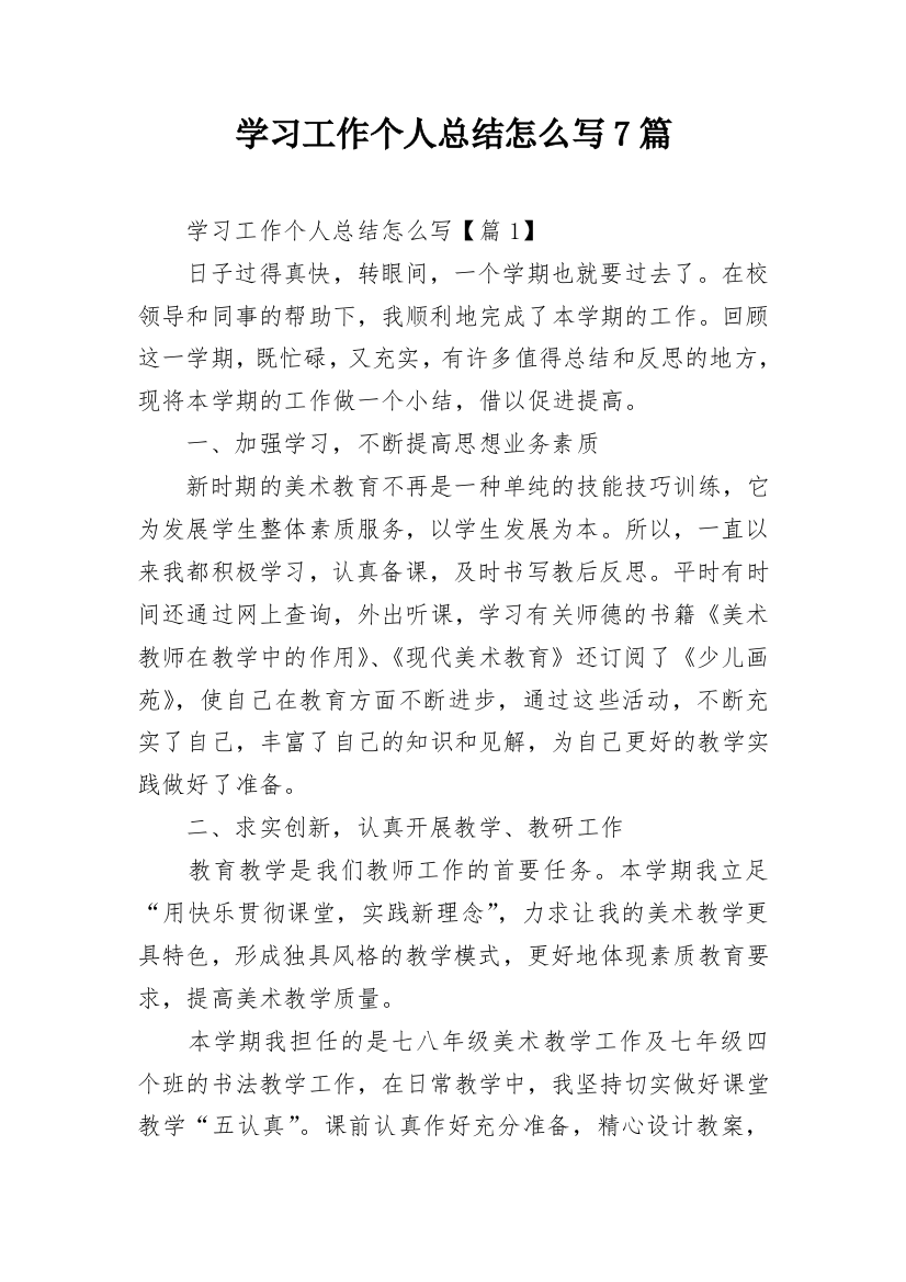 学习工作个人总结怎么写7篇