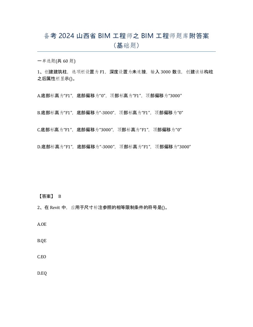 备考2024山西省BIM工程师之BIM工程师题库附答案基础题