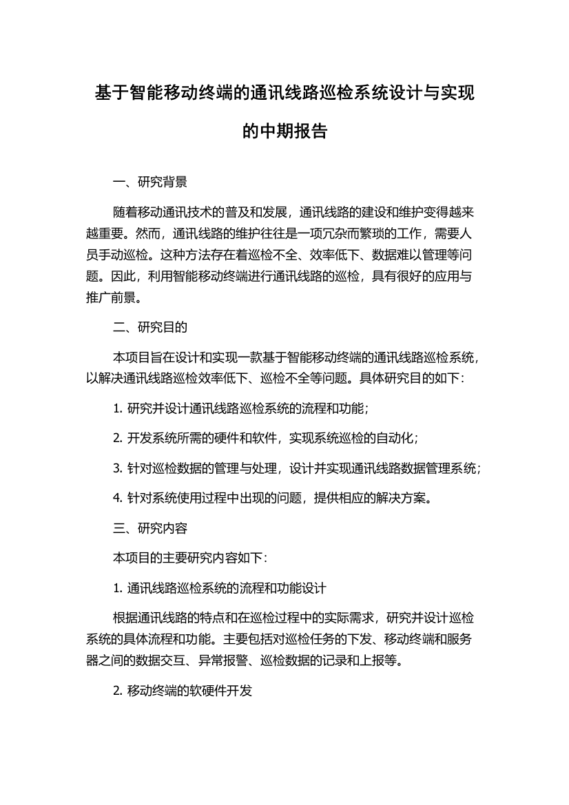 基于智能移动终端的通讯线路巡检系统设计与实现的中期报告