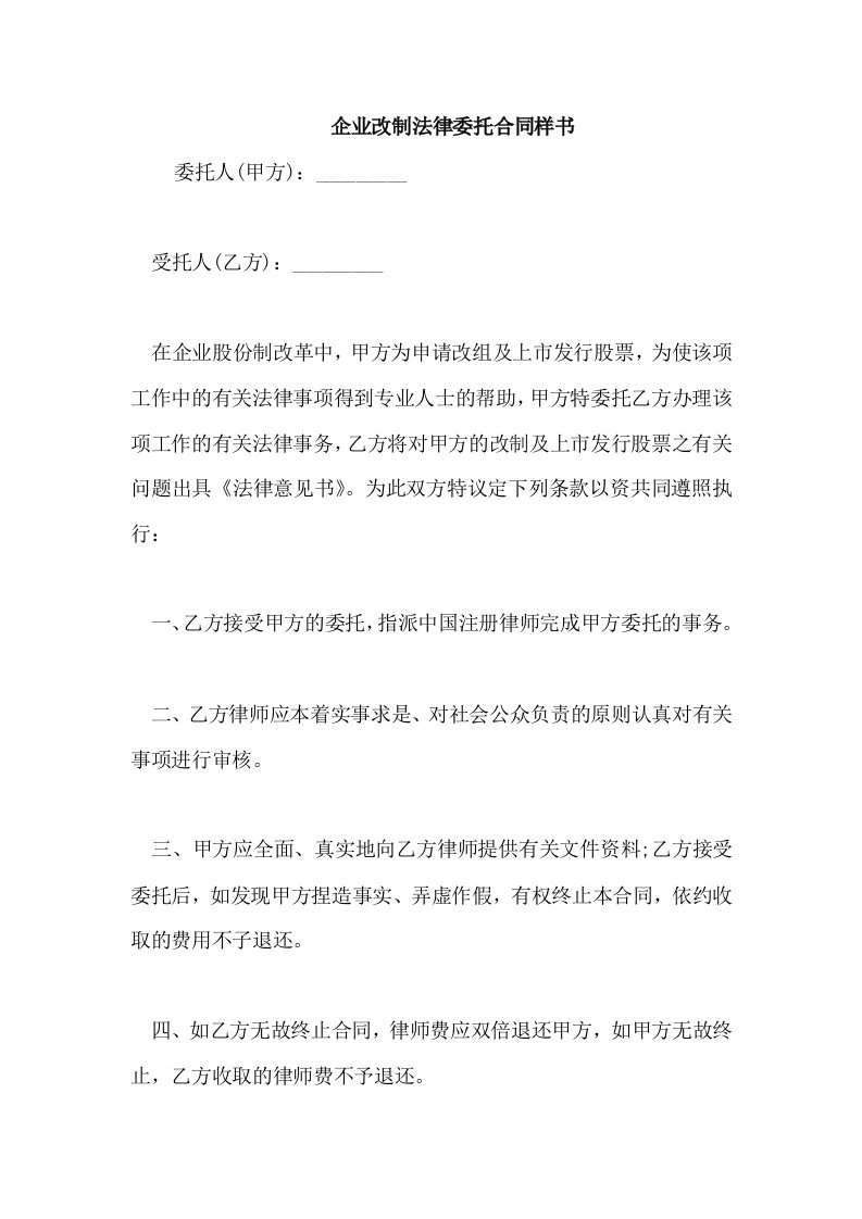 企业改制法律委托合同样书