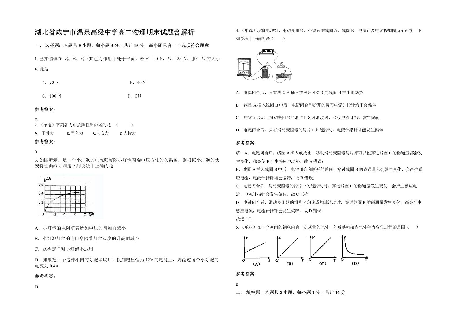 湖北省咸宁市温泉高级中学高二物理期末试题含解析