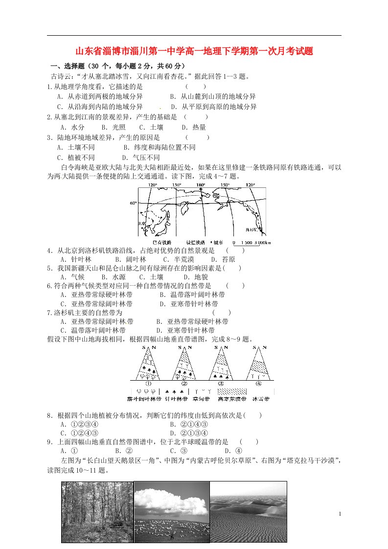 山东省淄博市淄川第一中学高一地理下学期第一次月考试题