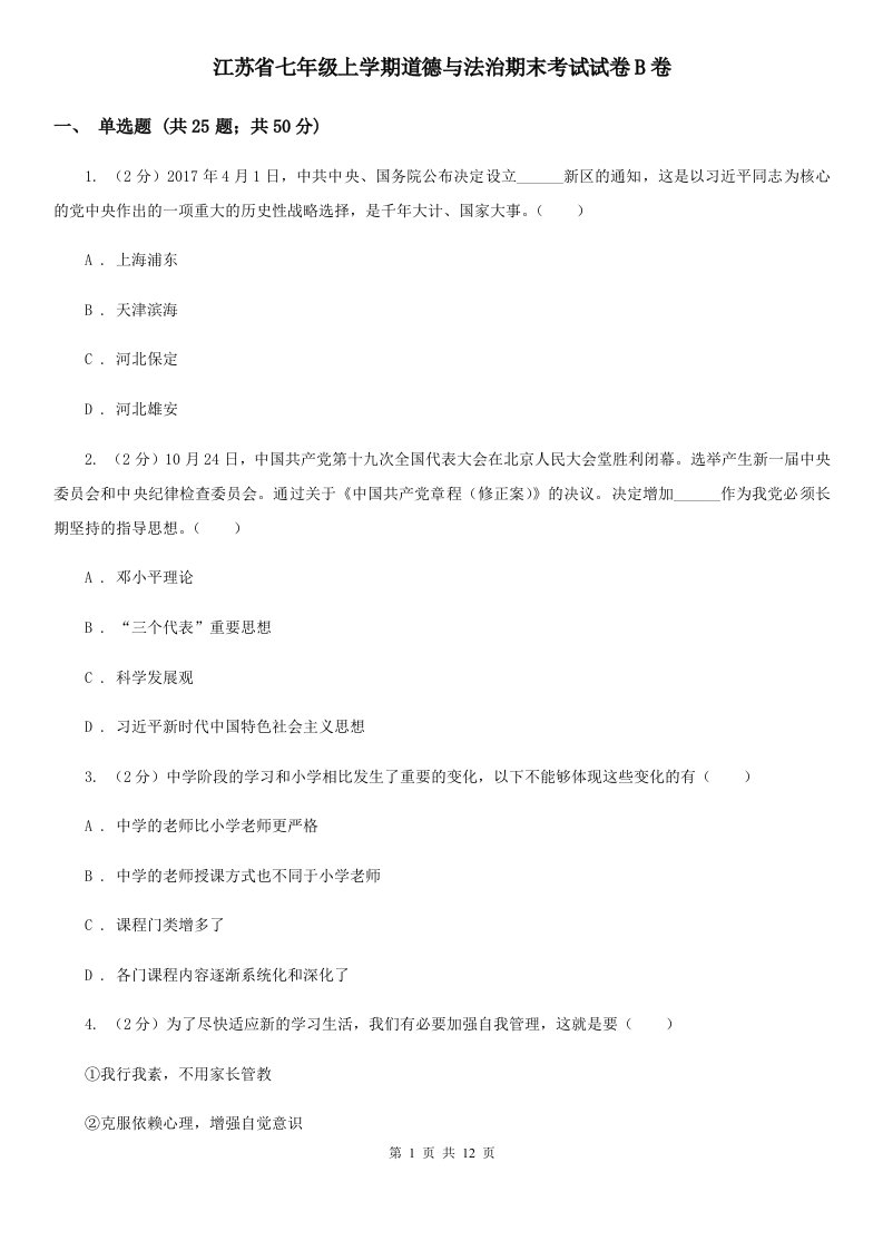 江苏省七年级上学期道德与法治期末考试试卷B卷