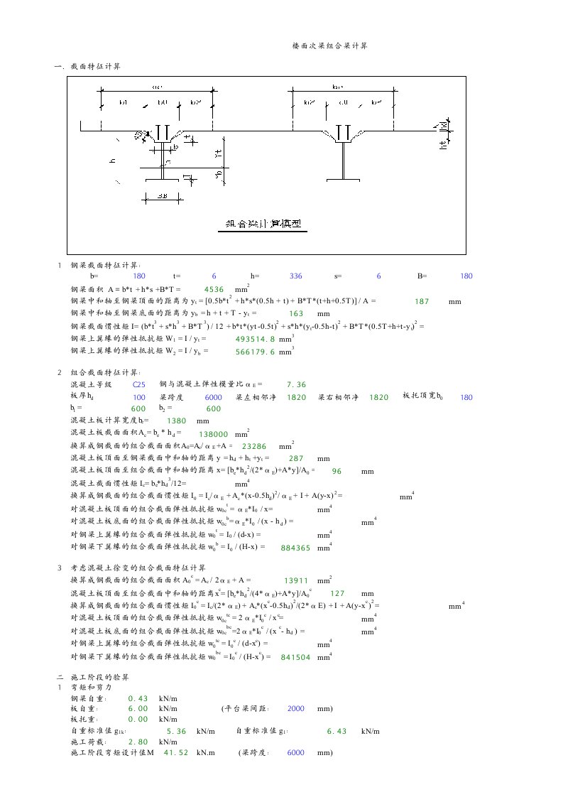 excel计算大全钢结构计算表格组合梁