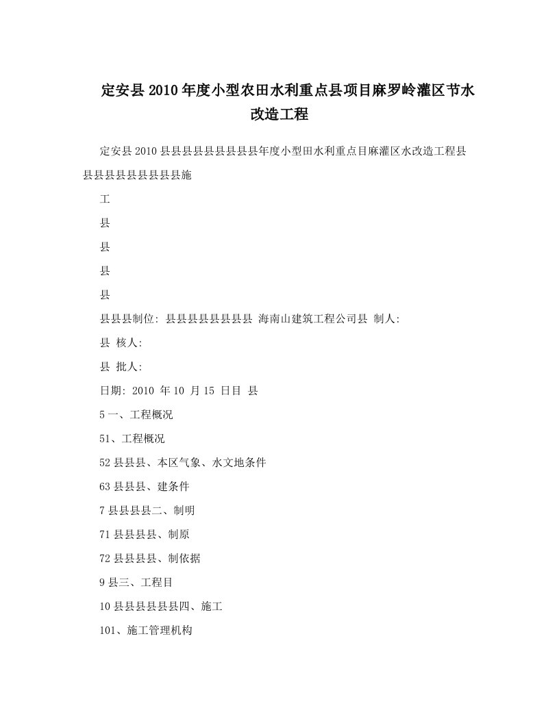 定安县2010年度小型农田水利重点县项目麻罗岭灌区节水改造工程