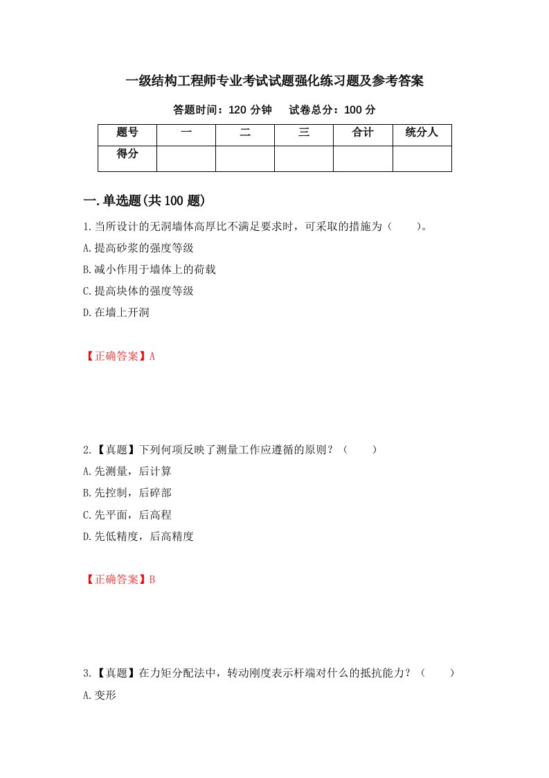 一级结构工程师专业考试试题强化练习题及参考答案97