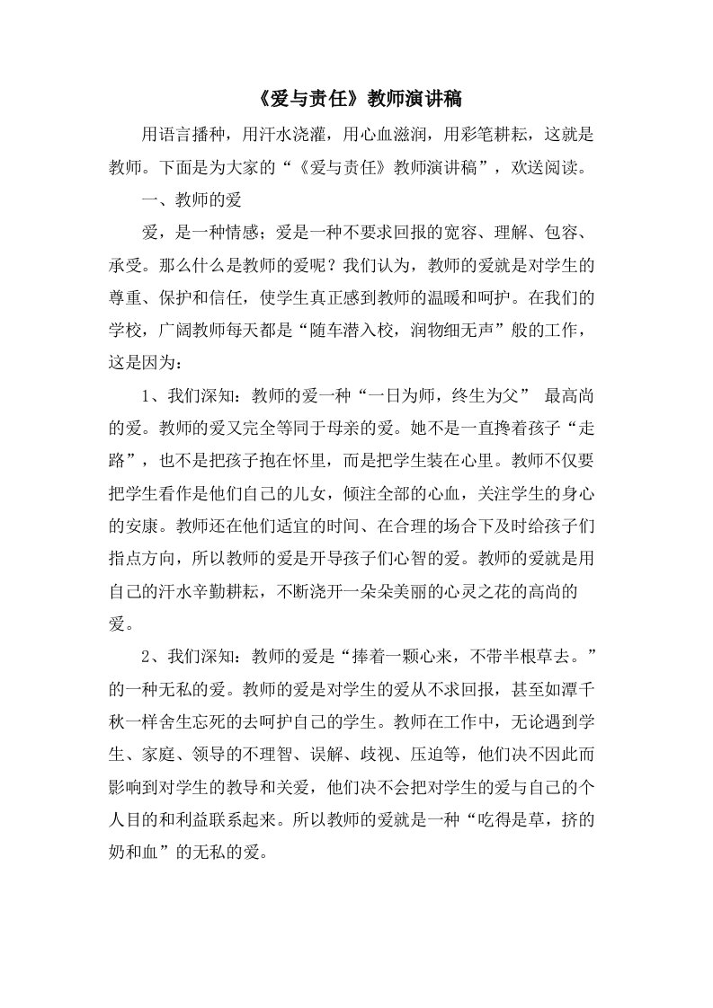 《爱与责任》教师演讲稿