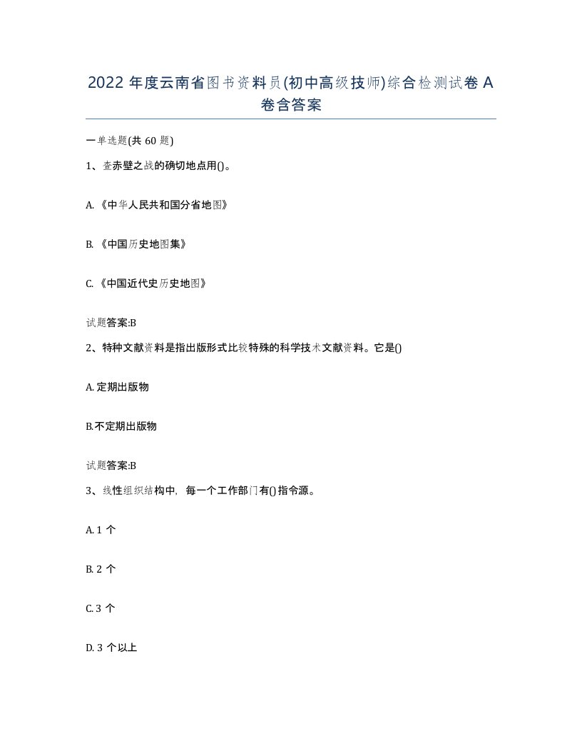 2022年度云南省图书资料员初中高级技师综合检测试卷A卷含答案