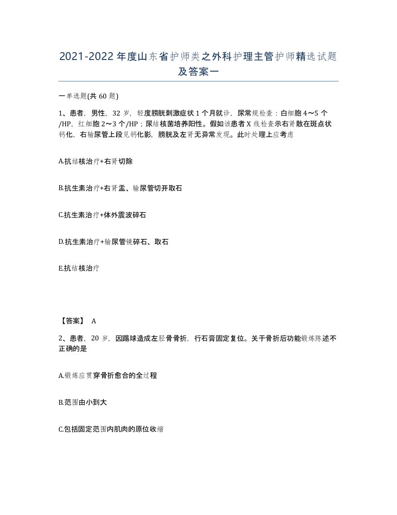 2021-2022年度山东省护师类之外科护理主管护师试题及答案一