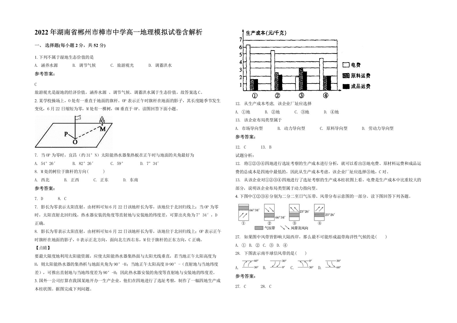 2022年湖南省郴州市樟市中学高一地理模拟试卷含解析