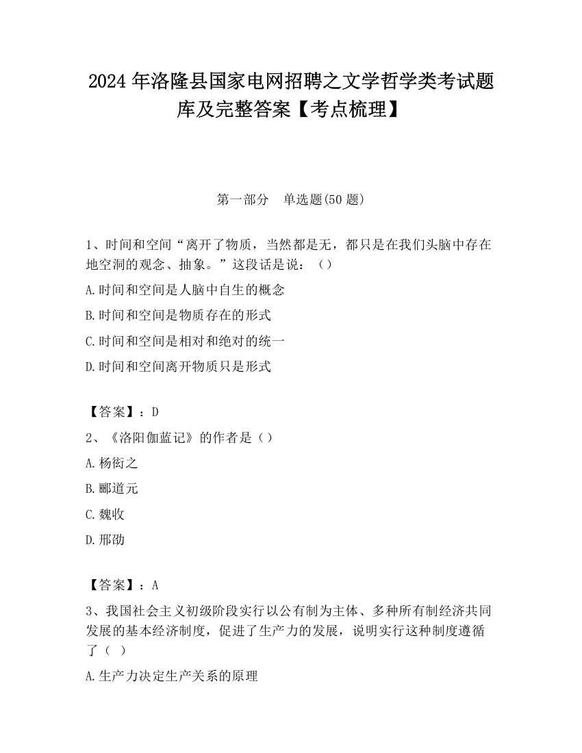 2024年洛隆县国家电网招聘之文学哲学类考试题库及完整答案【考点梳理】