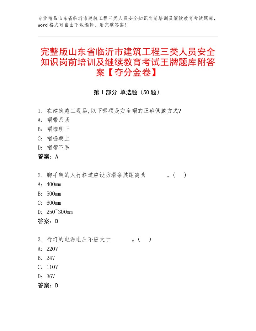 完整版山东省临沂市建筑工程三类人员安全知识岗前培训及继续教育考试王牌题库附答案【夺分金卷】